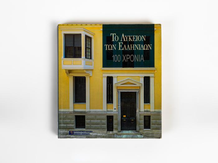 ΤΟ ΛΥΚΕΙΟ ΤΩΝ ΕΛΛΗΝΙΔΩΝ - 100 ΧΡΟΝΙΑ