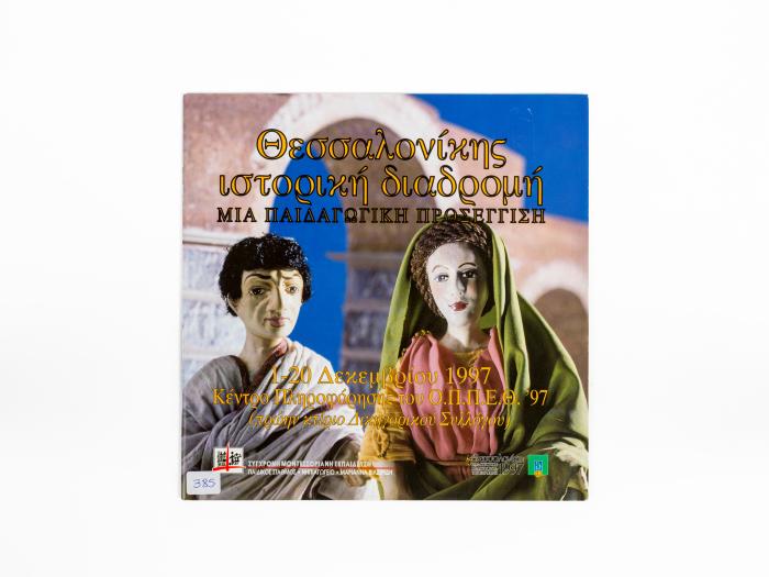 ΘΕΣΣΑΛΟΝΙΚΗΣ ΙΣΤΟΡΙΚΗ ΔΙΑΔΡΟΜΗ