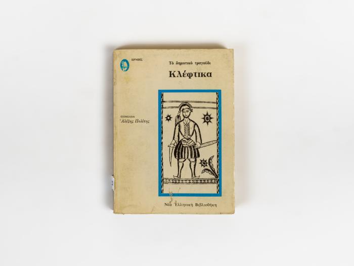 ΤΟ ΔΗΜΟΤΙΚΟ ΤΡΑΓΟΥΔΙ - ΚΛΕΦΤΙΚΑ