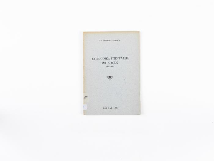 ΤΑ ΕΛΛΗΝΙΚΑ ΤΥΠΟΓΡΑΦΙΑ ΤΟΥ ΑΓΩΝΟΣ 1821-1827