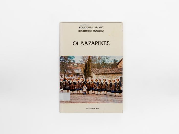 ΟΙ ΛΑΖΑΡΙΝΕΣ