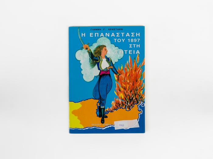 Η ΕΠΑΝΑΣΤΑΣΗ ΤΟΥ 1897 ΣΤΗ ΣΗΤΕΙΑ