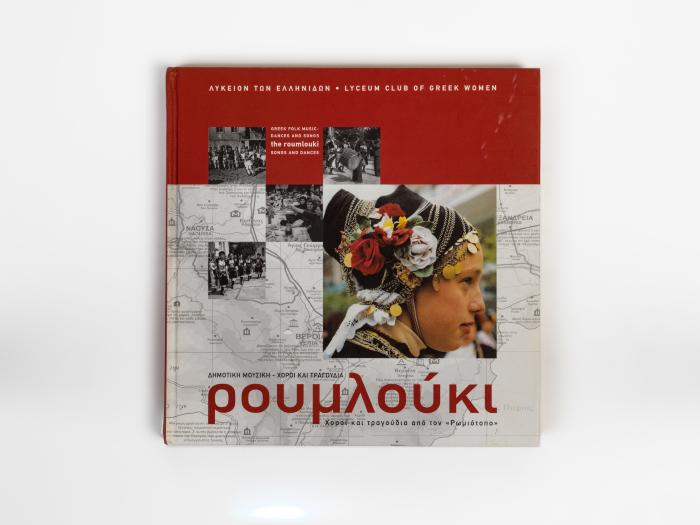 ΡΟΥΜΛΟΥΚΙ - ΔΗΜΟΤΙΚΗ ΜΟΥΣΙΚΗ, ΧΟΡΟΙ ΚΑΙ ΤΡΑΓΟΥΔΙΑ