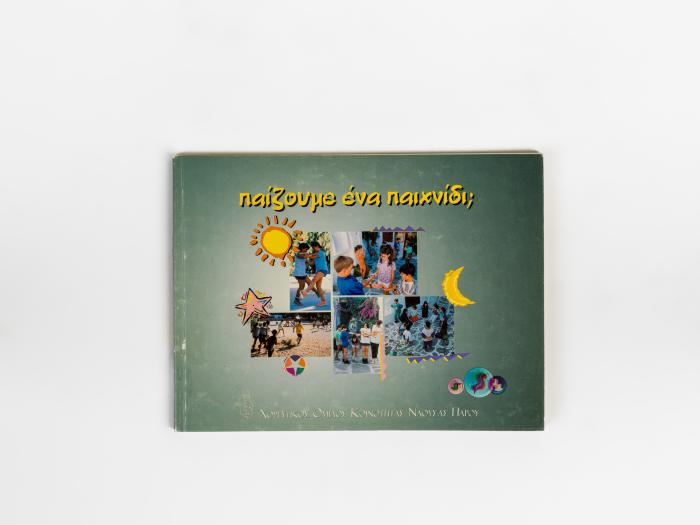 ΠΑΙΖΟΥΜΕ ΕΝΑ ΠΑΙΧΝΙΔΙ;