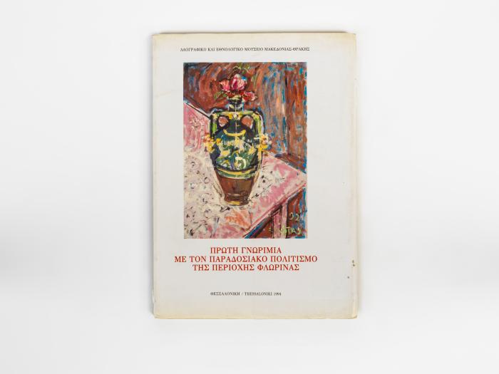 ΠΡΩΤΗ ΓΝΩΡΙΜΙΑ ΜΕ ΤΟΝ ΠΑΡΑΔΟΣΙΑΚΟ ΠΟΛΙΤΙΣΜΟ ΤΗΣ ΠΕΡΙΟΧΗΣ ΦΛΩΡΙΝΑΣ