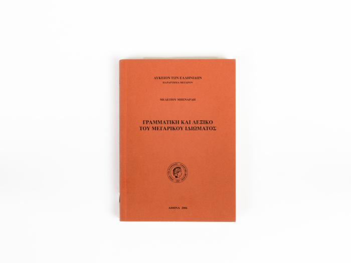 ΓΡΑΜΜΑΤΙΚΗ ΚΑΙ ΛΕΞΙΚΟ ΤΟΥ ΜΕΓΑΡΙΚΟΥ ΙΔΙΩΜΑΤΟΣ