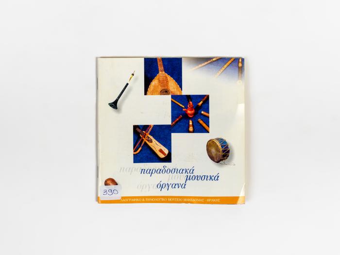 ΠΑΡΑΔΟΣΙΑΚΑ ΜΟΥΣΙΚΑ ΟΡΓΑΝΑ