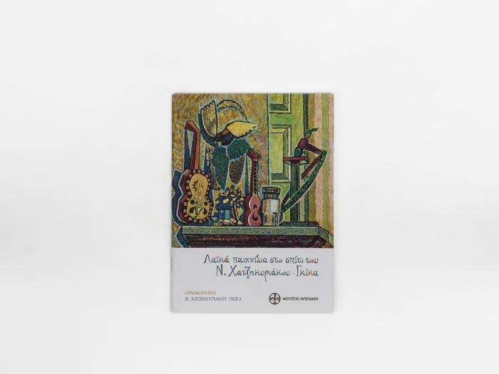 ΛΑΪΚΑ ΠΑΙΧΝΙΔΙΑ ΣΤΟ ΣΠΙΤΙ ΤΟΥ Ν. ΧΑΤΖΗΚΥΡΙΑΚΟΥ - ΓΚΙΚΑ