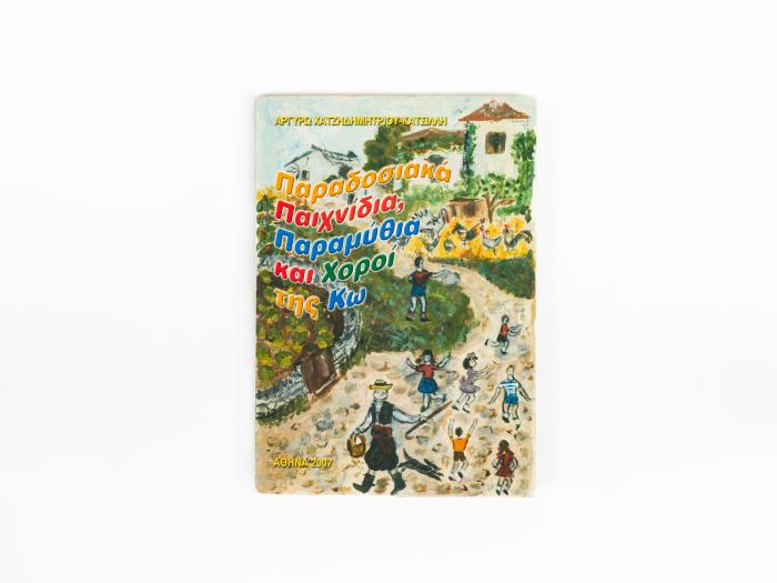 ΠΑΡΑΔΟΣΙΑΚΑ ΠΑΙΧΝΙΔΙΑ, ΠΑΡΑΜΥΘΙΑ ΚΑΙ ΧΟΡΟΙ ΤΗΣ ΚΩ