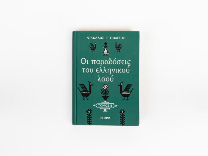 ΟΙ ΠΑΡΑΔΟΣΕΙΣ ΤΟΥ ΕΛΛΗΝΙΚΟΥ ΛΑΟΥ - ΤΟΜΟΣ Β'