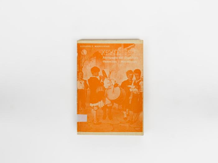 ΧΡΥΣΕΣ ΡΙΖΕΣ - ΛΑΟΓΡΑΦΙΑ ΚΑΙ ΠΑΡΑΔΟΣΗ ΘΕΣΣΑΛΙΑΣ-ΜΑΚΕΔΟΝΙΑΣ