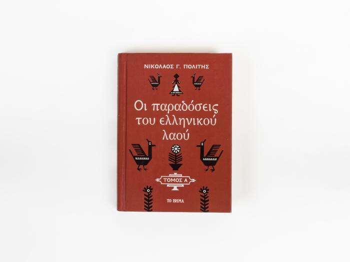 ΟΙ ΠΑΡΑΔΟΣΕΙΣ ΤΟΥ ΕΛΛΗΝΙΚΟΥ ΛΑΟΥ - ΤΟΜΟΣ Α'