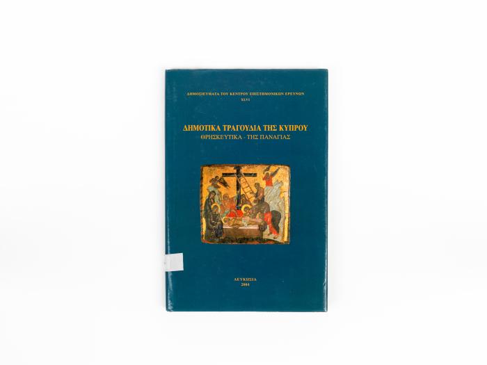 FOLK SONGS OF CYPRUS – RELIGIOUS SONGS ABOUT THE VIRGIN MARY