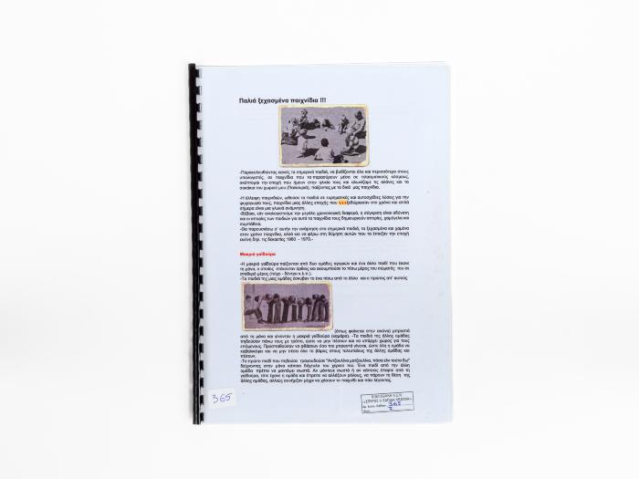 ΠΑΛΙΑ ΞΕΧΑΣΜΕΝΑ ΠΑΙΧΝΙΔΙΑ