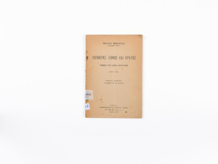 ΚΟΙΝΟΤΗΣ. ΕΘΝΟΣ ΚΑΙ ΚΡΑΤΟΣ