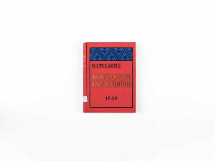 ΜΑΚΕΔΟΝΙΚΟΝ ΗΜΕΡΟΛΟΓΙΟΝ