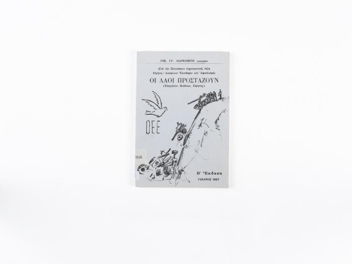 ΘΡΑΚΙΩΤΙΚΗ ΑΠΟΥΚΡΙΑ - ΤΟ ΠΑΡΕΛΘΟΝ ΤΟΥ ΜΕΛΛΟΝΤΟΣ ΜΑΣ;ΟΙ ΛΑΟΙ ΠΡΟΣΤΑΖΟΥΝ