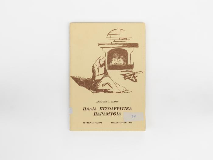 ΠΑΛΙΑ ΠΙΣΟΔΕΡΙΤΙΚΑ ΠΑΡΑΜΥΘΙΑ - ΔΕΥΤΕΡΟΣ ΤΟΜΟΣ