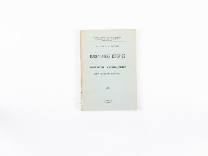 ΜΑΚΕΔΟΝΙΚΕΣ ΙΣΤΟΡΙΕΣ - ΥΠΟΣΧΕΣΕΙΣ ΑΝΕΚΠΛΗΡΩΤΕΣ