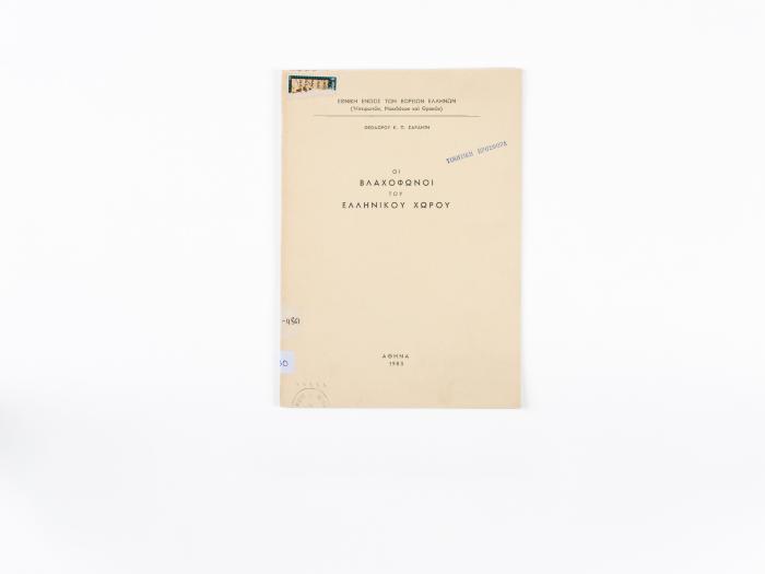 ΟΙ ΒΛΑΧΟΦΩΝΟΙ ΤΟΥ ΕΛΛΗΝΙΚΟΥ ΧΩΡΟΥ