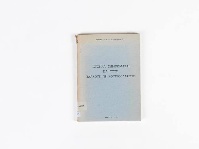 ΙΣΤΟΡΙΚΑ ΣΗΜΕΙΩΜΑΤΑ ΓΙΑ ΤΟΥΣ ΒΛΑΧΟΥΣ Ή ΚΟΥΤΣΟΒΛΑΧΟΥΣ
