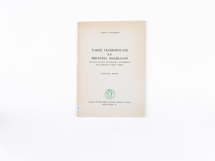 ΤΑΚΗΣ ΓΚΟΣΙΟΠΟΥΛΟΣ ΚΑΙ ΙΦΙΓΕΝΙΑ ΔΙΔΑΣΚΑΛΟΥ