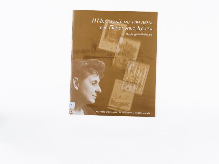 Η ΜΑΚΕΔΟΝΙΑ ΜΕ ΤΗΝ ΠΕΝΝΑ ΤΗΣ ΠΗΝΕΛΟΠΗΣ ΔΕΛΤΑ
