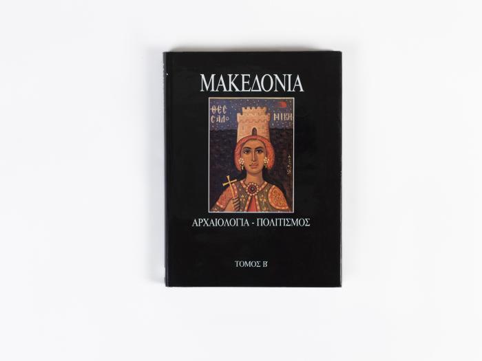 ΜΑΚΕΔΟΝΙΑ - ΑΡΧΑΙΟΛΟΓΙΑ - ΠΟΛΙΤΙΣΜΟΣ - ΤΟΜΟΣ Β'