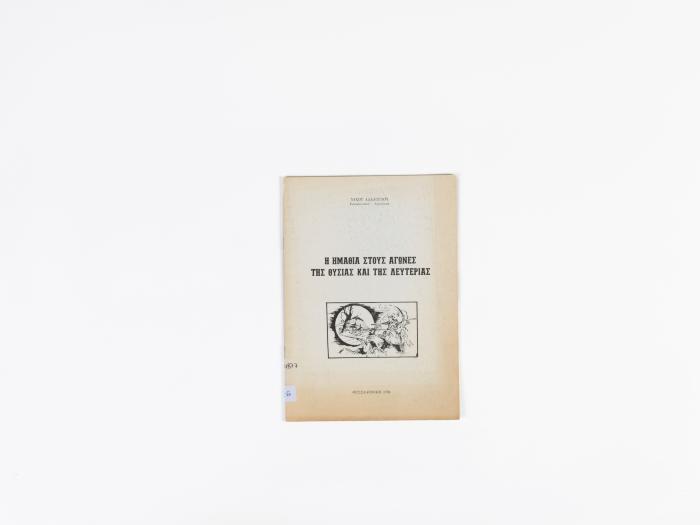 Η ΗΜΑΘΙΑ ΣΤΟΥΣ ΑΓΩΝΕΣ ΤΗΣ ΘΥΣΙΑΣ ΚΑΙ ΤΗΣ ΛΕΥΤΕΡΙΑΣ