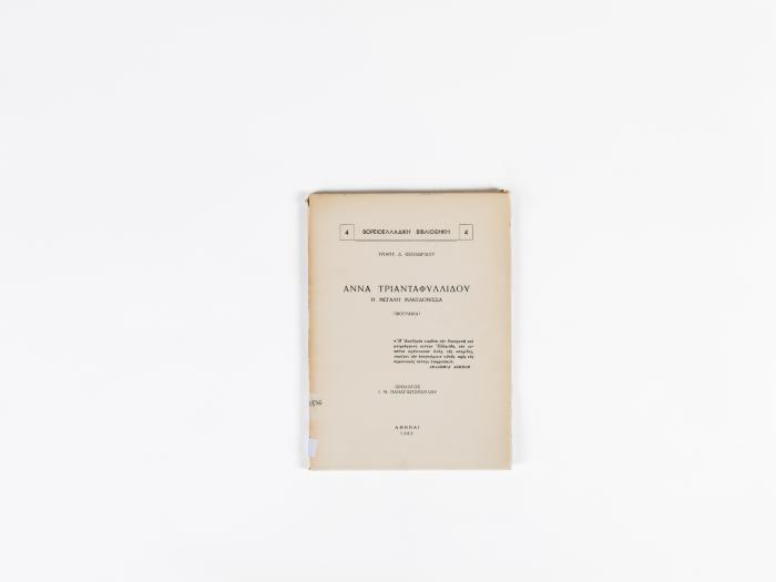 ΑΝΝΑ ΤΡΙΑΝΤΑΦΥΛΛΙΔΟΥ - Η ΜΕΓΑΛΗ ΜΑΚΕΔΟΝΙΣΣΑ