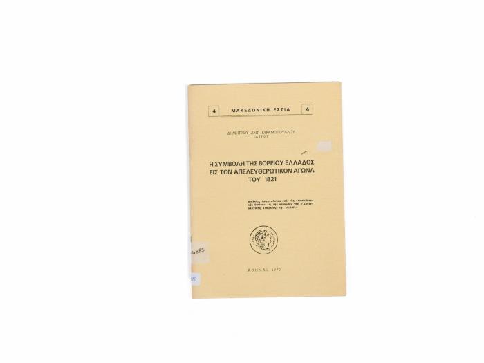 Η ΣΥΜΒΟΛΗ ΤΗΣ ΒΟΡΕΙΟΥ ΕΛΛΑΔΟΣ ΕΙΣ ΤΟΝ ΑΠΕΛΕΥΘΕΡΩΤΙΚΟΝ ΑΓΩΝΑ ΤΟΥ 1821