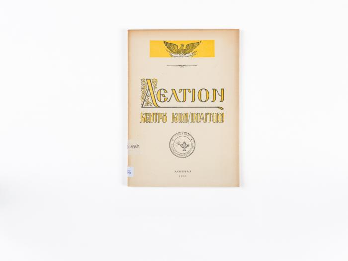 ΔΕΛΤΙΟΝ ΚΕΝΤΡΟΥ ΚΩΝ/ΠΟΛΙΤΩΝ