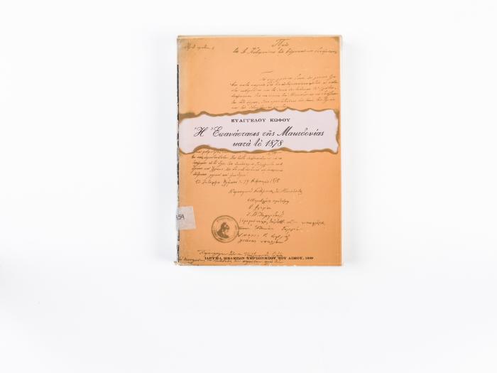 Η ΕΠΑΝΑΣΤΑΣΙΣ ΤΗΣ ΜΑΚΕΔΟΝΙΑΣ ΚΑΤΑ ΤΟ 1878