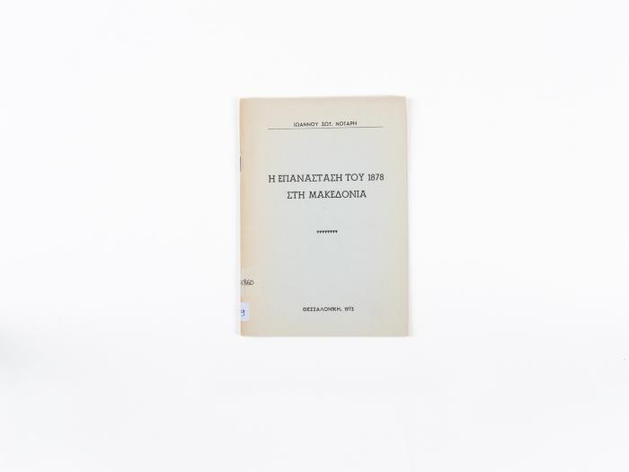 Η ΕΠΑΝΑΣΤΑΣΗ ΤΟΥ 1878 ΣΤΗ ΜΑΚΕΔΟΝΙΑ
