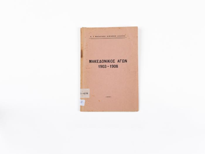ΜΑΚΕΔΟΝΙΚΟΣ ΑΓΩΝ 1903-1908
