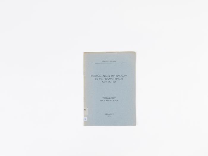 Η ΕΠΑΝΑΣΤΑΣΙΣ ΕΙΣ ΤΗΝ ΝΑΟΥΣΑΝ ΚΑΙ ΤΗΝ ΠΕΡΙΟΧΗΝ ΒΕΡΟΙΑΣ ΚΑΤΑ ΤΟ 1821