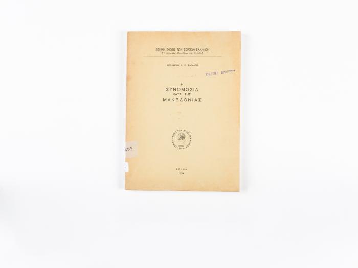 Η ΣΥΝΟΜΩΣΙΑ ΚΑΤΑ ΤΗΣ ΜΑΚΕΔΟΝΙΑΣ