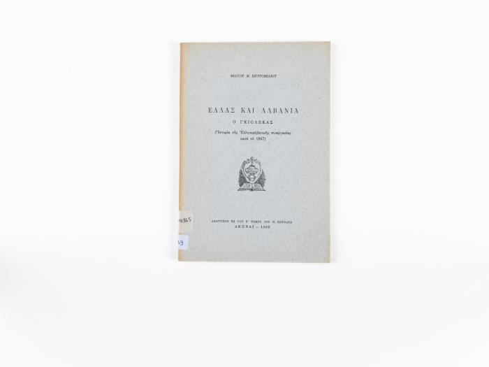 ΕΛΛΑΣ ΚΑΙ ΑΛΒΑΝΙΑ - Ο ΓΚΙΟΛΕΚΑΣ