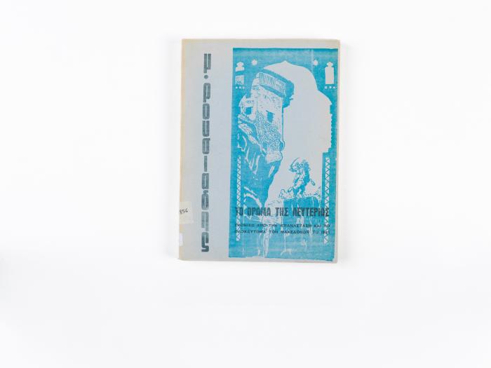 ΤΟ ΟΡΑΜΑ ΤΗΣ ΛΕΥΤΕΡΙΑΣ