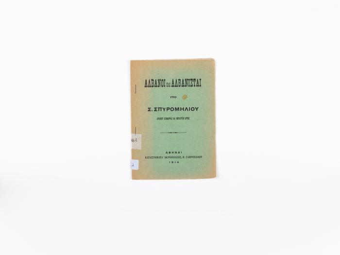 ΑΛΒΑΝΟΙ ΚΑΙ ΑΛΒΑΝΙΣΤΑΙ