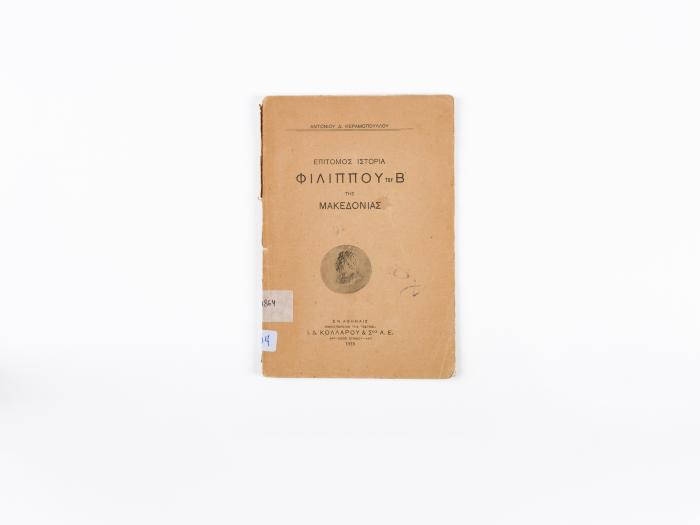 ΕΠΙΤΟΜΟΣ ΙΣΤΟΡΙΑ ΦΙΛΙΠΠΟΥ ΤΟΥ Β' ΤΗΣ ΜΑΚΕΔΟΝΙΑΣ