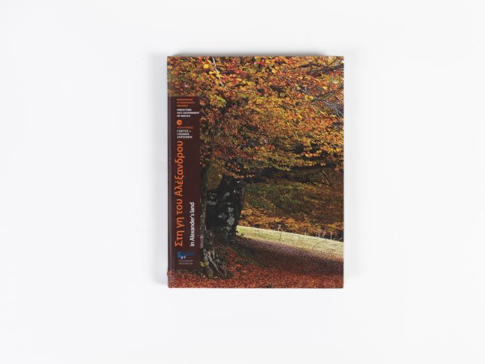 ΣΤΗ ΓΗ ΤΟΥ ΑΛΕΞΑΝΔΡΟΥ