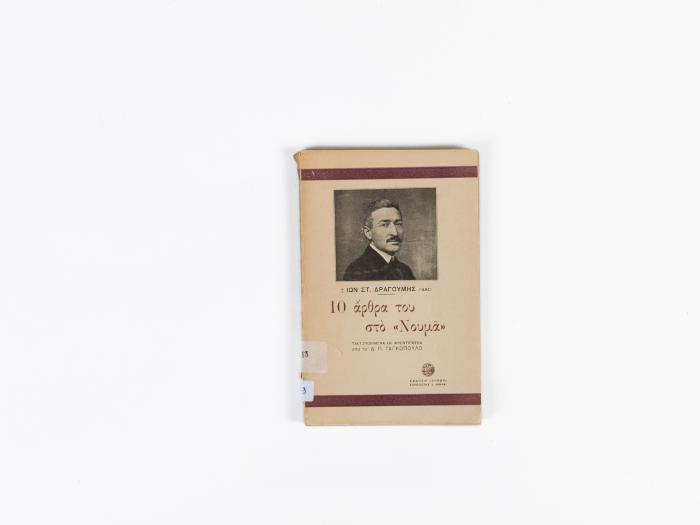 ΙΩΝ ΣΤ. ΔΡΑΓΟΥΜΗΣ - ΔΕΚΑ ΑΡΘΡΑ ΤΟΥ ΣΤΟ "ΝΟΥΜΑ"
