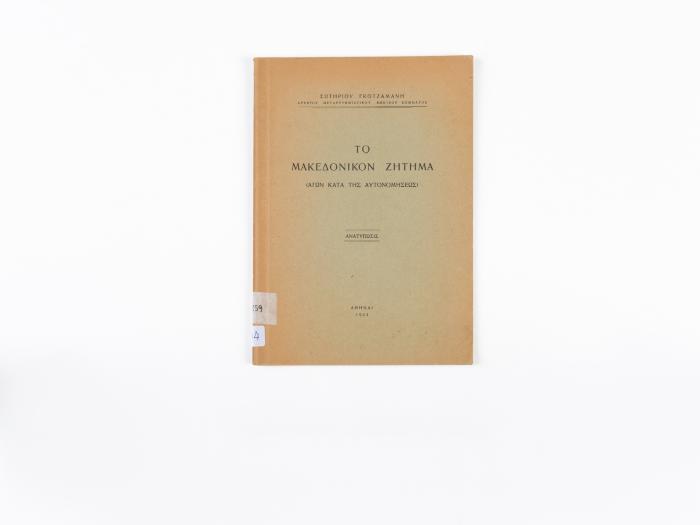 ΤΟ ΜΑΚΕΔΟΝΙΚΟΝ ΖΗΤΗΜΑ