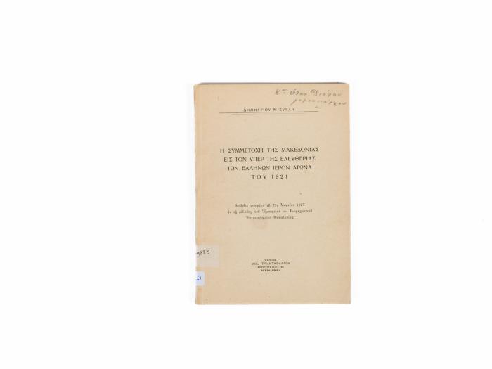 Η ΣΥΜΜΕΤΟΧΗ ΤΗΣ ΜΑΚΕΔΟΝΙΑΣ ΕΙΣ ΤΟΝ ΥΠΕΡ ΤΗΣ ΕΛΕΥΘΕΡΙΑΣ ΤΩΝ ΕΛΛΗΝΩΝ ΙΕΡΟΝ ΑΓΩΝΑ ΤΟΥ 1821