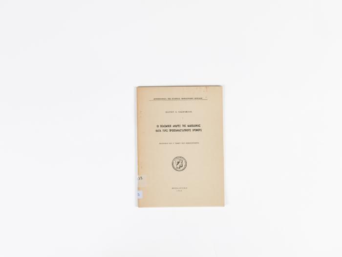 ΟΙ ΠΟΛΕΜΙΚΟΙ ΑΝΔΡΕΣ ΤΗΣ ΜΑΚΕΔΟΝΙΑΣ ΚΑΤΑ ΤΟΥΣ ΠΡΟΕΠΑΝΑΣΤΑΤΙΚΟΥΣ ΧΡΟΝΟΥΣ