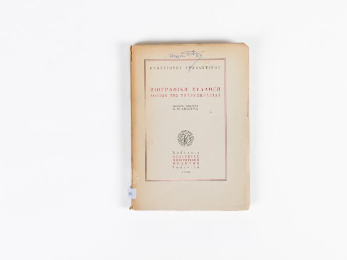 ΒΙΟΓΡΑΦΙΚΗ ΣΥΛΛΟΓΗ ΛΟΓΙΩΝ ΤΗΣ ΤΟΥΡΚΟΚΡΑΤΙΑΣ