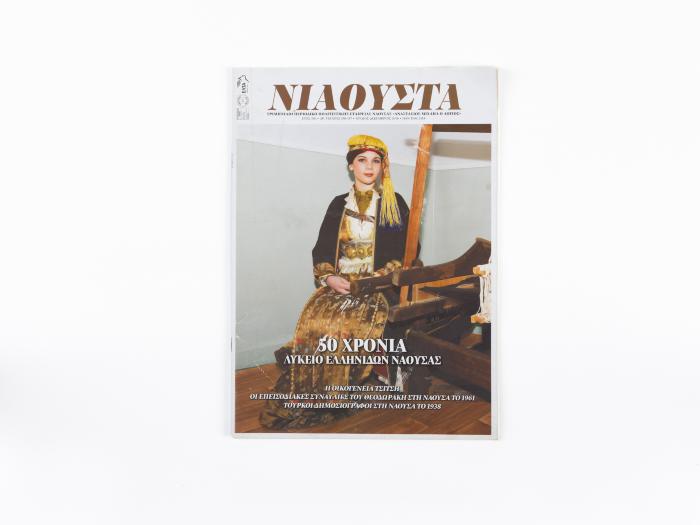 ΠΕΡΙΟΔΙΚΟ ΝΙΑΟΥΣΤΑ - 50 ΧΡΟΝΙΑ ΛΥΚΕΙΟ ΕΛΛΗΝΙΔΩΝ ΝΑΟΥΣΑΣ