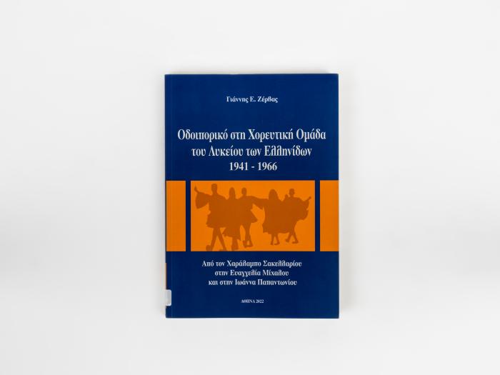 ΟΔΟΙΠΟΡΙΚΟ ΣΤΗ ΧΟΡΕΥΤΙΚΗ ΟΜΑΔΑ ΤΟΥ ΛΥΚΕΙΟΥ ΤΩΝ ΕΛΛΗΝΙΔΩΝ 1941-1966