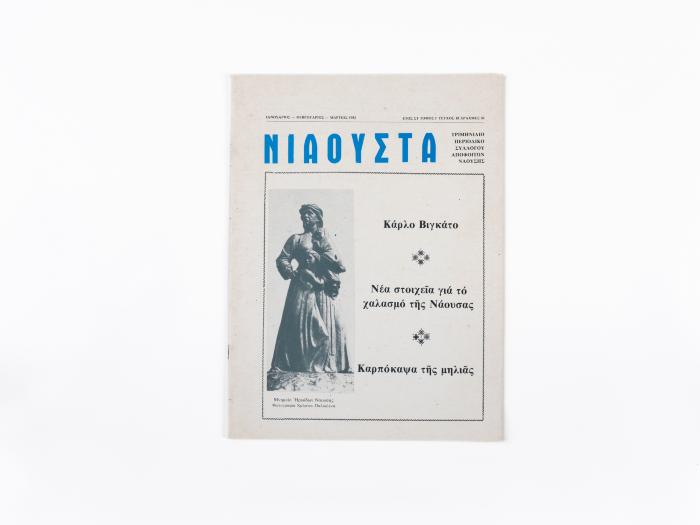 ΠΕΡΙΟΔΙΚΟ ΝΙΑΟΥΣΤΑ